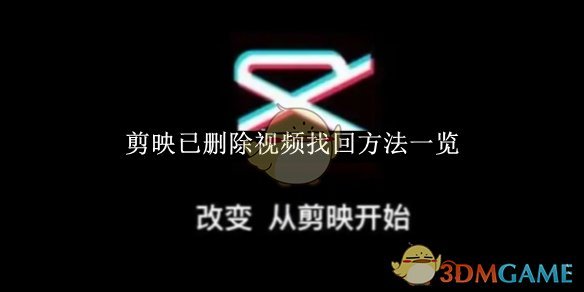 《剪映》已删除视频找回方法一览