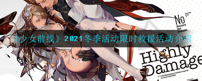 《少女前线》2021冬季活动限时救援活动介绍