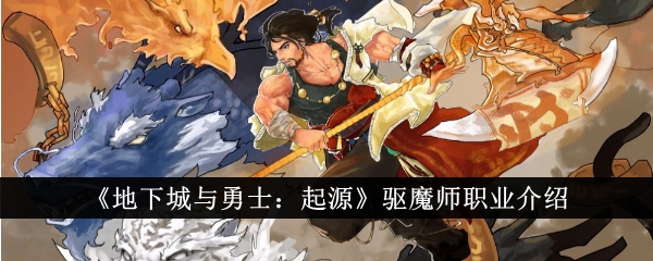 《地下城与勇士：起源》驱魔师职业介绍