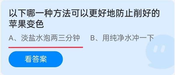 以下哪一种方法可以更好地防止削好的苹果变色