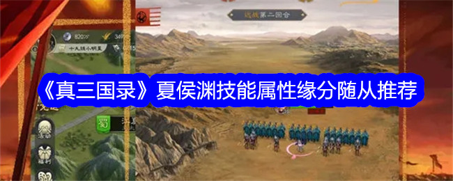 《真三国录》夏侯渊技能属性缘分随从推荐