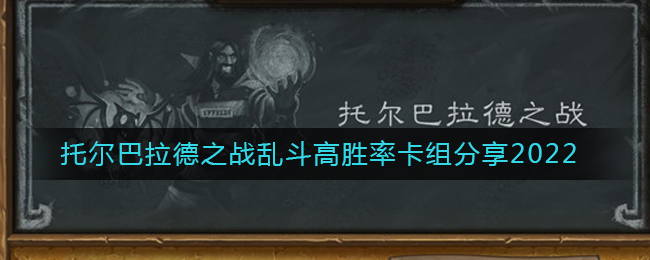 《炉石传说》托尔巴拉德之战乱斗高胜率卡组分享2022