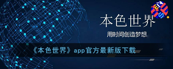 《本色世界》app官方最新版下载