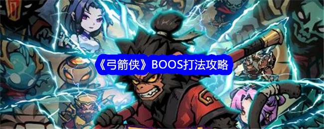 《弓箭侠》BOOS打法攻略