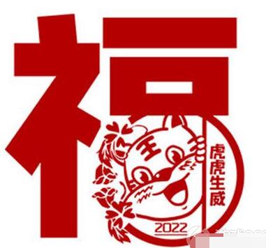 2022《支付宝》福字图片大全