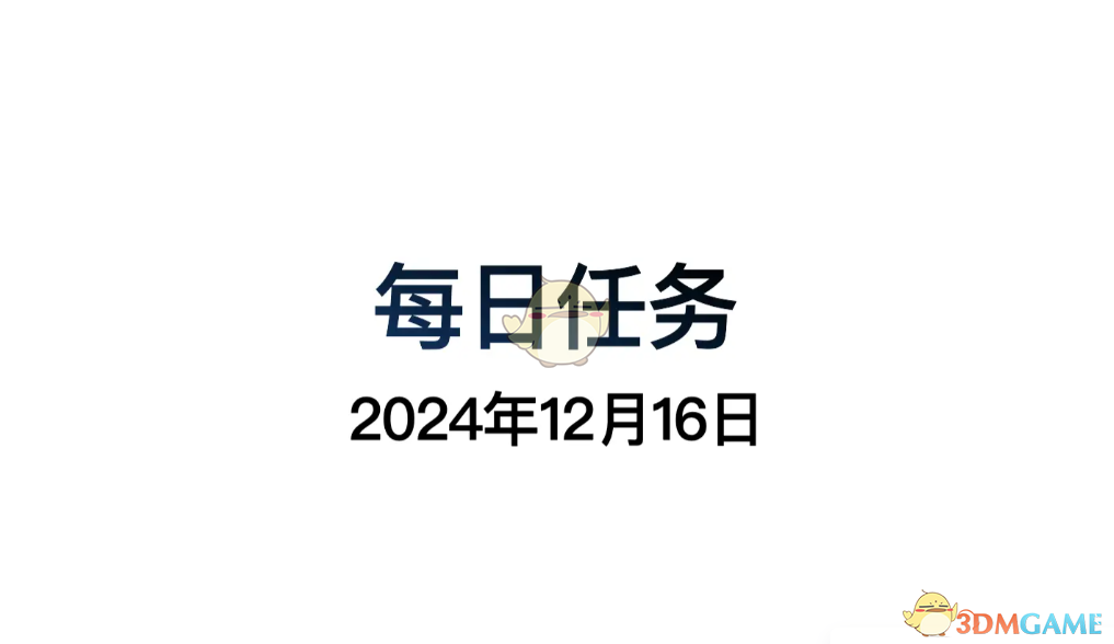 《光遇》12月16日每日任务做法攻略