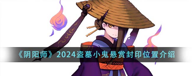 《阴阳师》2024盗墓小鬼悬赏封印位置介绍