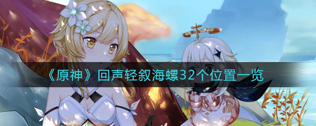 《原神》回声轻叙海螺32个位置一览