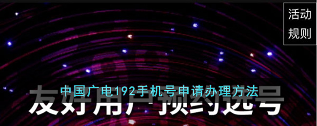 中国广电192手机号申请办理方法