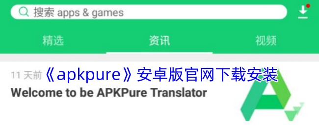 《apkpure》安卓版官网下载安装