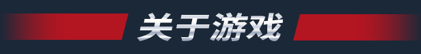 《特种部队：眼镜蛇之怒》游戏特色内容介绍