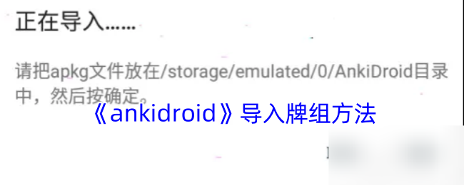 《ankidroid》导入牌组方法