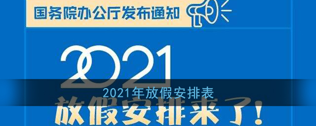 2021年放假安排表