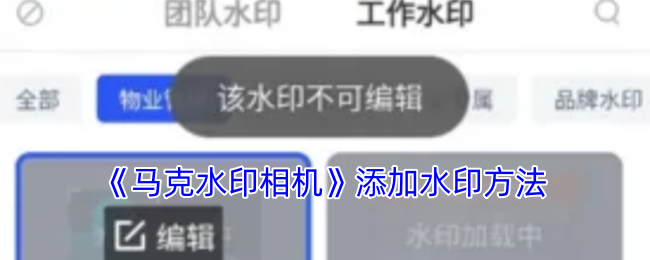 《马克水印相机》添加水印方法