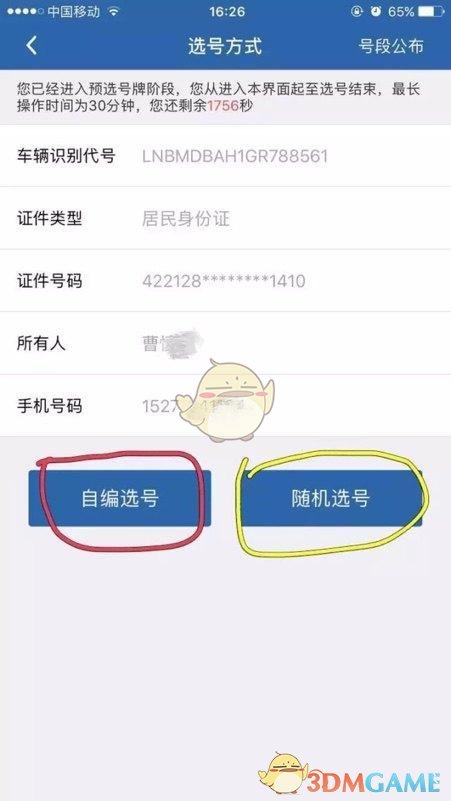 《交管12123》选车牌号流程