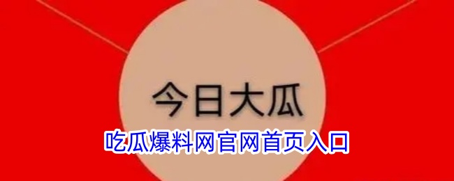 吃瓜爆料网官网首页入口