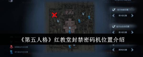 《第五人格》红教堂封禁密码机位置介绍