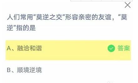 改写后的：常用“莫逆之交”形容深厚友情，其中“莫逆”具体指什么？——支付宝4月16日答题解析2023蚂蚁庄园