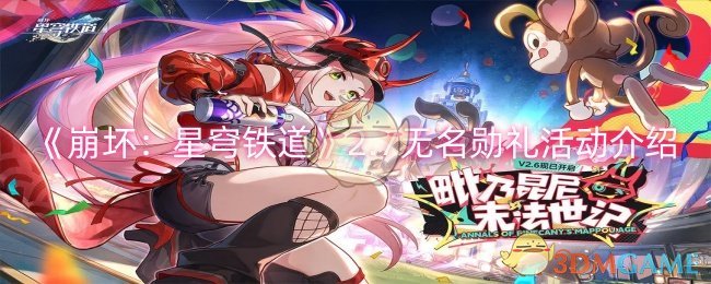 《崩坏：星穹铁道》2.7无名勋礼活动介绍