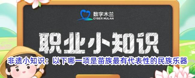 非遗小知识以下哪一项是苗族最有代表性的民族乐器