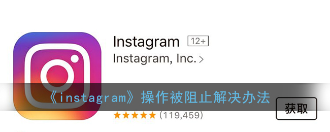 《instagram》操作被阻止解决办法