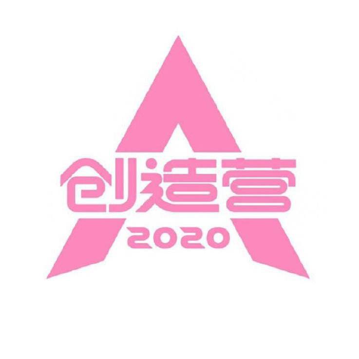 创造营2020所有成员完整版名单