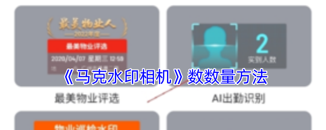 《马克水印相机》数数量方法