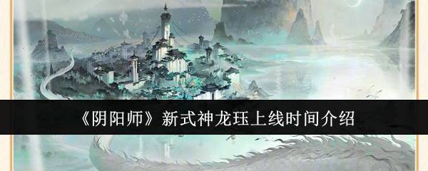 《阴阳师》新式神龙珏上线时间介绍