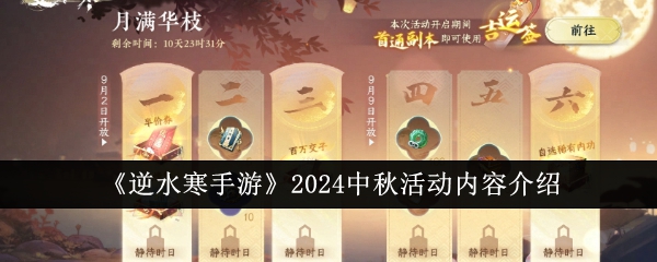 《逆水寒手游》2024中秋活动内容介绍