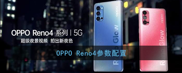 ﻿OPPO Reno4参数配置