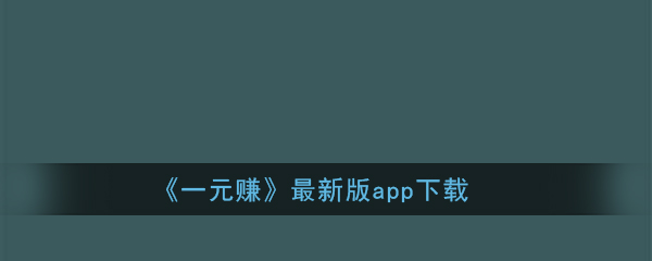 《一元赚》最新版app下载