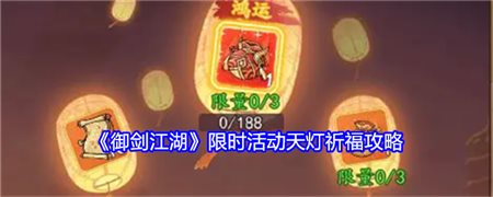 《御剑江湖》限时活动天灯祈福攻略