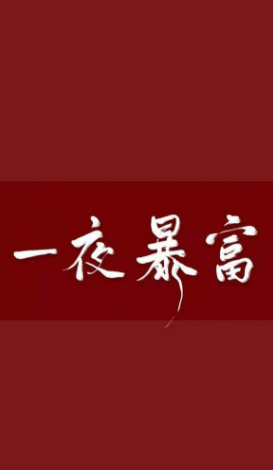 2020微信朋友圈暴富暴美暴瘦图片大全