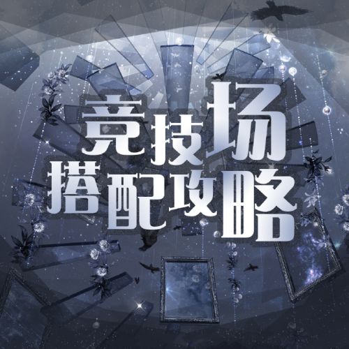 《奇迹暖暖》搭配竞技场问答及全攻略