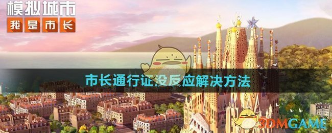 《模拟城市我是市长》市长通行证没反应解决方法