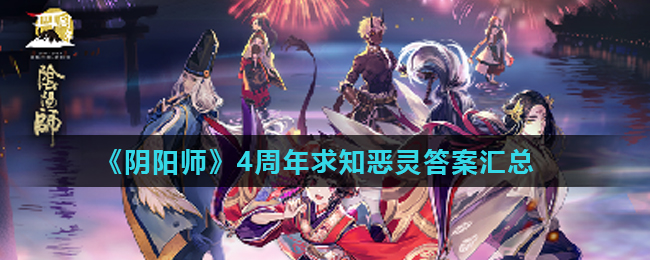 《阴阳师》4周年求知恶灵答案汇总