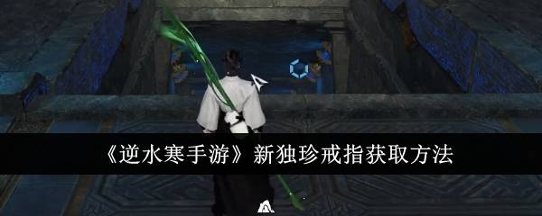 《逆水寒手游》新独珍戒指获取方法