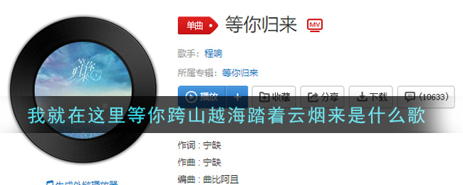 《我就在这里等你跨山越海踏着云烟来》歌曲信息介绍