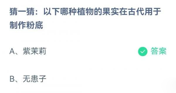 猜猜看：哪种植物的果实曾被古人用来制作粉底？——2023年8月14日支付宝蚂蚁庄园答题