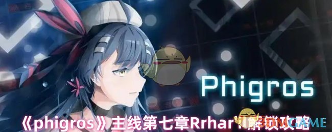 《phigros》主线第七章Rrhar'il解锁攻略