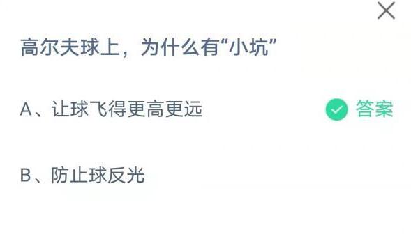 高尔夫球上的小坑有何作用？——支付宝蚂蚁庄园2021年8月10日答案解析