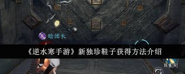 《逆水寒手游》新独珍鞋子获得方法介绍