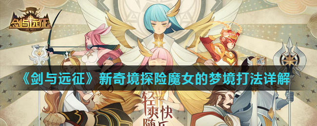 《剑与远征》新奇境探险魔女的梦境打法详解