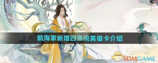 《逆水寒手游》航海家新增四张说英雄卡介绍