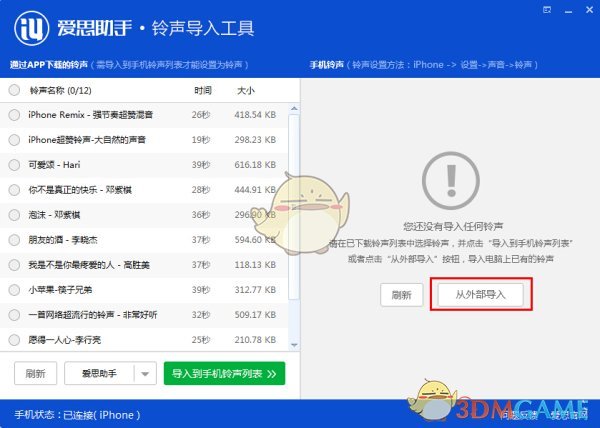 《爱思助手》铃声导入工具的使用方法介绍
