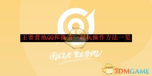 《王者营地》QQ和微信一起玩操作方法一览