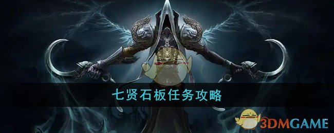 《魔兽世界》七贤石板任务攻略