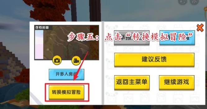 《迷你世界》生存模式切换方法