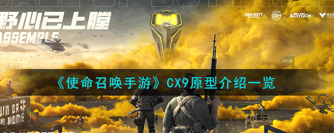 《使命召唤手游》CX9原型介绍一览