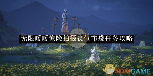 《无限暖暖》惊险拍摄丧气布袋任务攻略